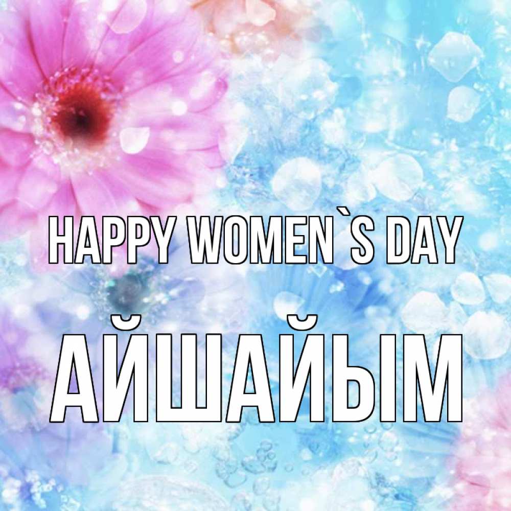 Greetings card с именем, АЙШАЙЫМ happy women`s day цветы Greetings with text for free download 